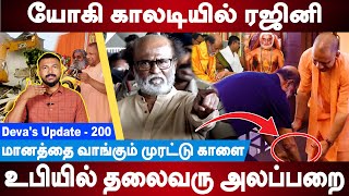 Rajinikanth falls at the feet of Yogi Adityanath | Rajini Yogi Meeting | UP Model Deva's Update 200