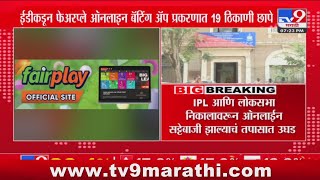 Fairplay Betting App | ED कडून Fairplay Online Betting App  प्रकरणात 19 ठिकाणी छापे