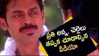 ప్రతి అన్న చెల్లెలు తప్పక చూడాల్సిన వీడియో | Best Emotional Videos | Telugu Cinema