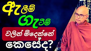 ජීවිතය දින්නන අතිශය වැදගත් දේශනාවකි ||@rajagiriyeariyagnanathero-389