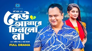 Keu Amare Chinlona | কেউ আমারে চিনলো না | Mir Sabbir | Samanta Parveg | Bangla Natok 2022