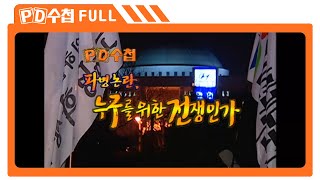 [Full] 파병 논란, 누구를 위한 전쟁인가_MBC 2003년 4월 1일 방송