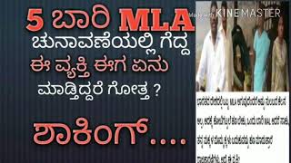 5 ಬಾರಿ MLA  ಚುನಾವಣೆಯಲ್ಲಿ ಗೆದ್ದ ಈ ವ್ಯಕ್ತಿ ಈಗ ಏನು ಮಾಡ್ತಿದ್ದರೆ ಗೋತ್ತ ? ಶಾಕಿಂಗ್....