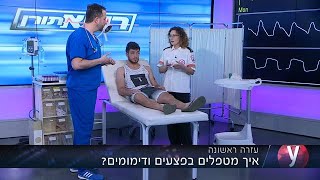 פציעה פציעות דימום דימומים רופא תורן עזרה ראשונה מד\