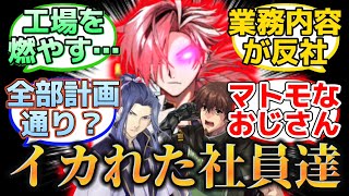 【やってる事が反社な高杉重工】に反応するマスター達の名(迷)言まとめ【FGO】