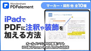 iPadでPDFに注釈や装飾を加える方法｜Wondershare PDFelement