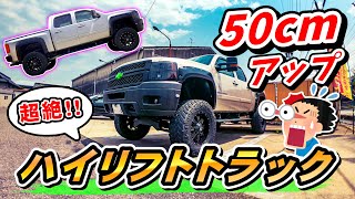 【アメ車】 ハイリフトなシボレー・シルバラードの愛車取材  Chevrolet Silverado No.126 リフトアップ