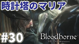 ブラッドボーン 実況プレイ ♯30 DLCボス 「時計塔のマリア」ほぼパリｲなしで勝った　40代でも勝てた簡単な攻略法？