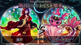 【第1回つりおCS北関東】予選5回戦　粛声 vs スネークアイ　遊戯王CS大会対戦動画