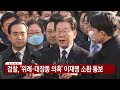 속보 검찰 위례·대장동 의혹 이재명 소환 통보 ytn