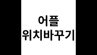 어플위치변경 홈화면 설정 휴대폰설명서