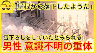 「屋根から落下したようだ」雪下ろしをしていたとみられる男性　雪に埋まり意識不明の重体で病院搬送　旭川