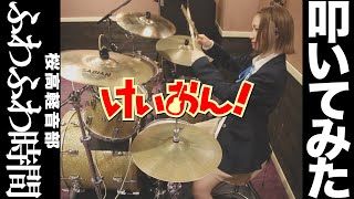 【K-ON!】田井中律に仮装してふわふわ時間叩いてみた！Drum Cover FUWAFUWA TIME