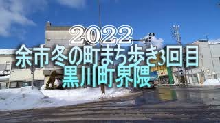 【町歩き】余市2022年冬の町歩き3回（黒川町）