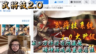 【三國群英傳M】精神將成為重要屬性，軍、方終於出現了一線生機，武將技的傷害將上修︱阿糕塞︱