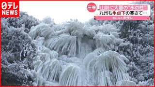 【幻想的】滝が凍り…「氷瀑」出現  “最強寒波”による芸術作品　熊本・阿蘇市