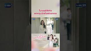 โมเมนต์พิเศษ ตกหลุมรักตั้งแต่แรกเจอ #Shorts CLIP #หารักด้วยใจเธอ #FindYourselfTH | GMM25