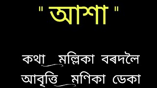 কবিতাৰ শিৰোনাম : আশা # কথা : মল্লিকা বৰদলৈ # অাবৃত্তি : মনিকা ডেকা # অসমীয়া কবিতা #Assamese poem