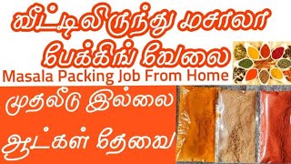 முதலீடு இல்லை|🟠வீட்டிலிருந்து மசாலா பேக்கிங் வேலை🟧|🆕Masala Packing Job From Home 2022|Tamil Packing