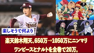 【2chまとめ】楽天鈴木翔天、650万→1050万にニンマリ「ワンピースとナルトを全巻で20万。