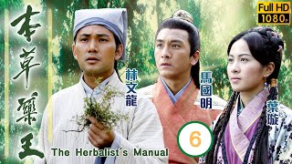 TVB傳記劇 | 本草藥王 06/25 | 林文龍(時珍)救妻不離不棄 | 林文龍、葉璇、馬國明、李詩韻、陳秀珠、羅冠蘭 | 粵語中字 | 2004