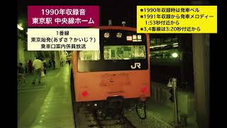 1990年〜収録音 東京駅 1〜4番線 発車ベル 発車メロディー 駅放送 【中央線 山手線 京浜東北線】