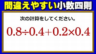 【基礎計算】意外と誤答してしまう小数の四則計算問題！