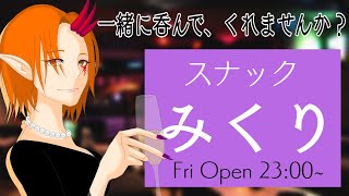 華金23時はこの配信🍶 バーチャルスナックみくり 9/1 うたたねのオススメアニメ語った回【一二三みくり】