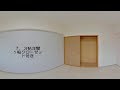 マンション 「かえで館 305号室」360°動画