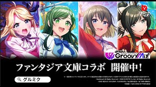 【グルミク × ファンタジア文庫】コラボCM（後編：10月3日(火)12:00～開催！）