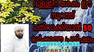 വുളുഇന്  ശേഷം ഈ  സൂറത്ത് പതിവാക്കിയാൽ 50വർഷത്തെ  പ്രതിഫലം