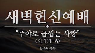 서부제일교회 2021 6월 새벽헌신예배 말씀