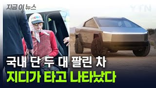 롤스로이스에 이어...'사이버트럭' 타고 등장한 지드래곤 [지금이뉴스] / YTN