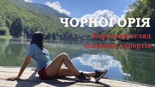 Чорногорія. Короткий огляд пляжних курортів Будванської та Герцегновської рів'єри.