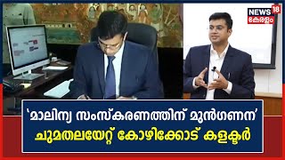 മാലിന്യ സംസ്കരണത്തിന് മുൻഗണന ; Kozhikode District Collector ആയി ചുമതലയേറ്റ്  Snehil Kumar Singh