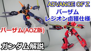 【ガンダム解説】バーザム＆バーザムレジオン鹵獲仕様　解説 【AOZ版】 part19【ADVANCE OF Ζ】【AOZ】【ゆっくり解説】【機動戦士Zガンダム】【Re-Boot】【くろうさぎのみた夢】