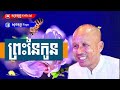 ធម្មទេសនាខ្លីៗ មាតាបិតា ជាព្រះអរហន្តនៃកូន