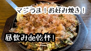 【昼飲みde乾杯】お好み焼きも最高だったけどサイドメニューも最高なお店