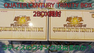 【遊戯王】　QUARTER CENTURY TRINITY  BOX を2箱開封してみた！オルフェゴールとドラゴンメイドの箱が出るのか⁉︎ 【開封動画】