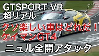 【GTSPORT】VR 超楽しいマシンはどれだ！　ニュル全開アタック