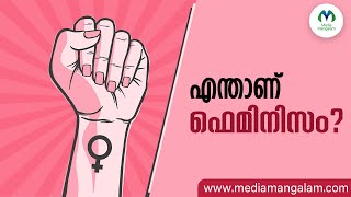 ഫെമിനിസം പോട്ടേ, സമത്വം വരട്ടെ!| Let feminism go, let equality come