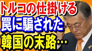 【海外の反応】トルコの策略にまんまとハマってしまった韓国が悲惨すぎる・・・海外「仕方ないよねｗ」【日本の魂】