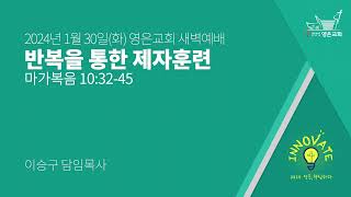 2024-01-30 | 영은교회 새벽기도회 | 반복을 통한 제자훈련 | 이승구 담임목사