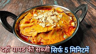 दही पापड़ की चटाकेदार सब्जी | Dahi papad nu shak | Papad nu shak banavani rit