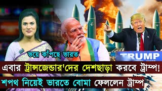 বিশ্বজুড়ে (২২-০১-২৫) ঐতিহাসিক সিদ্ধান্ত ট্রাম্পের..বাংলাদেশ-পাকিস্তান সম্পর্ক..বিতর্কে ইলন মাস্ক |