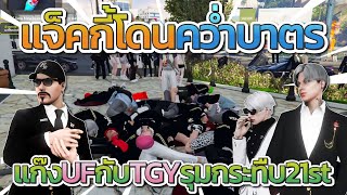 แจ็คกี้กับ 21st โดนคว่ำบาตร แก๊ง UF กับ TGY รุมกระทืบ | GTA V FiveM