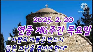 오늘미사《2025.2.20 연중제6주간 목요일》매일미사/복음묵상/강론/전례독서연습