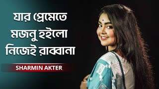 Jar Premete Mojnu Hoylo | যার প্রেমেতে মজনু হইলো নিজেই রাব্বানা | Sharmin Akter