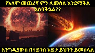 የአለም መጨረሻ ይህንን ይመስላል, በጣም አስፈሪ ነው#አስገራሚ #ethiopia /events that will end the world