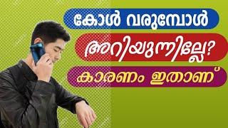 കോൾ വരുമ്പോൾ അറിയാത്തത് ഇതുകൊണ്ടാണ് | This is why you don't know when the call comes